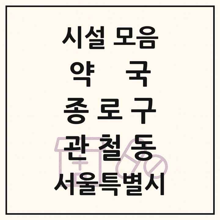 서울특별시 종로구 관철동 약국 목록